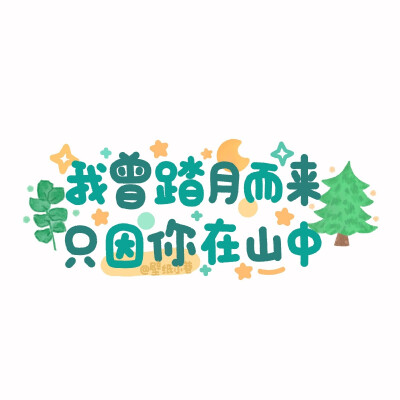 光怪陆离都经历，山川湖海放心里
#文字背景图
