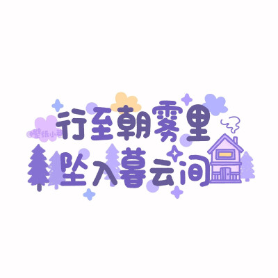 光怪陆离都经历，山川湖海放心里
#文字背景图