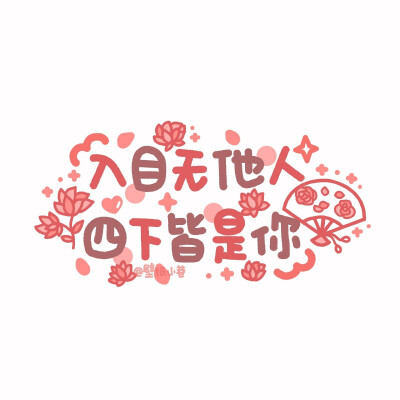 光怪陆离都经历，山川湖海放心里
#文字背景图