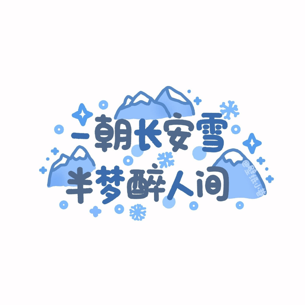 光怪陆离都经历，山川湖海放心里
#文字背景图