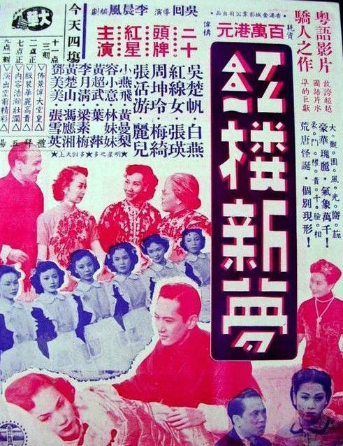 1951年金城影片公司出品、香港导演吴回拍摄《红楼新梦》。
导演：吴回
主演：张瑛（贾宝玉），白燕（林黛玉），梅绮（薛宝钗），红线女（史湘云）