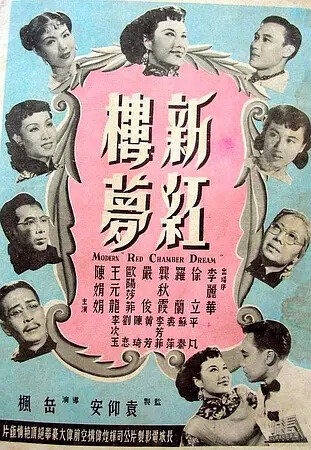 1952年，香港长城电影公司故事片《新红楼梦》
1952年，香港长城电影公司故事片《新红楼梦》， 岳枫导演，李丽华、严俊、欧阳莎菲 夏梦、平凡、龚秋霞等主演 
