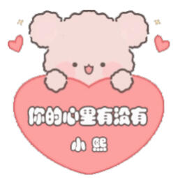 小熙专属表情包