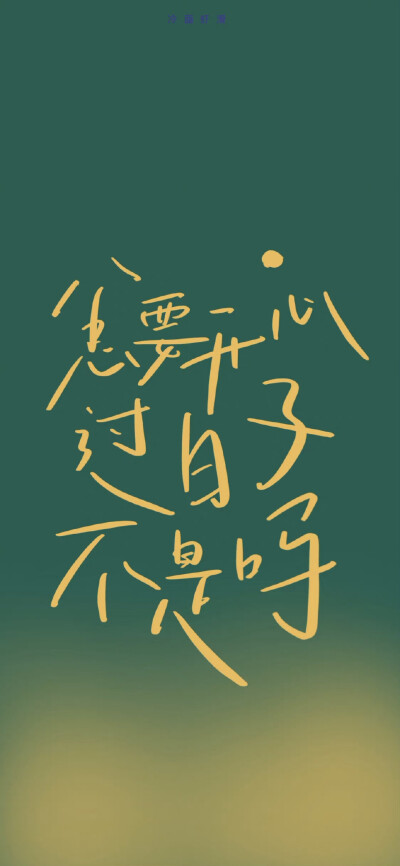 文字系壁纸
cr. 冷面虾滑