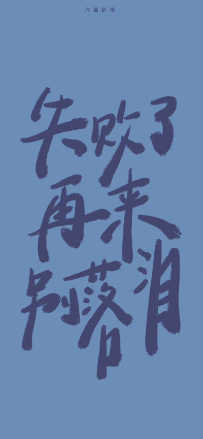 文字系壁纸
cr. 冷面虾滑