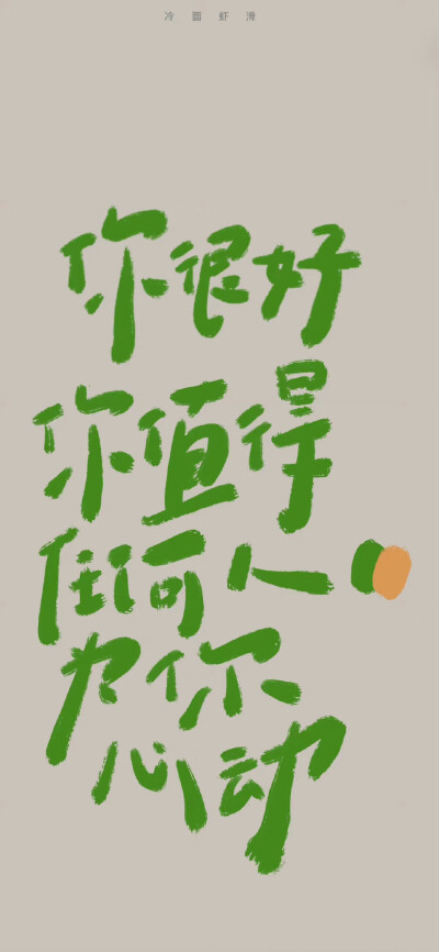 文字系壁纸
cr. 冷面虾滑