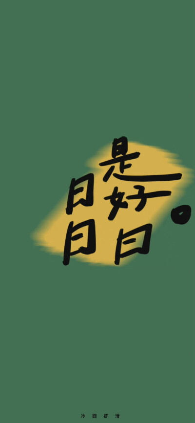 文字系壁纸
cr. 冷面虾滑