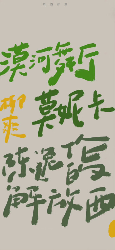 文字系壁纸
cr. 冷面虾滑