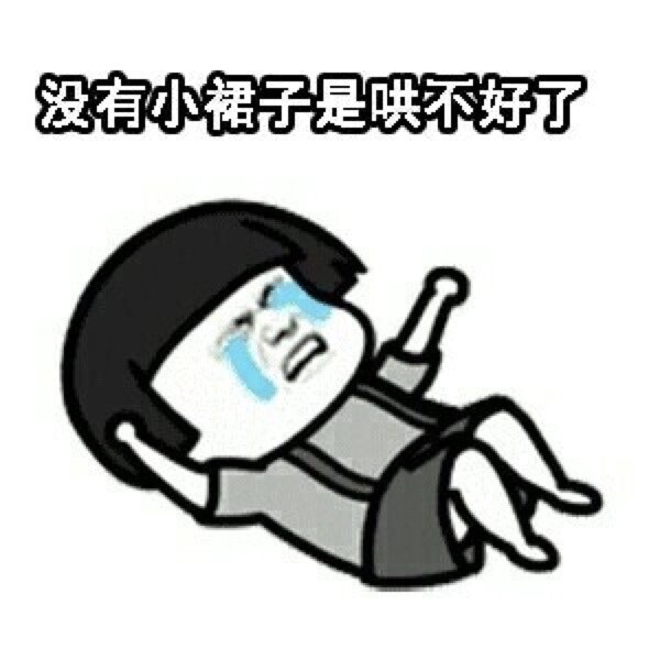 日常套路