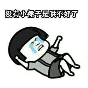 日常套路