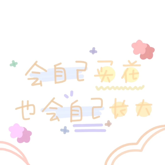 走自己的路，做最好的自己
#文字背景图