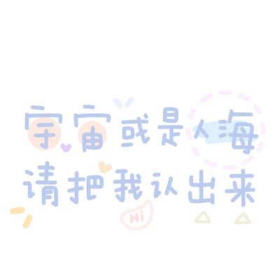 过往不念，当下不杂，未来不惧
#文字背景图