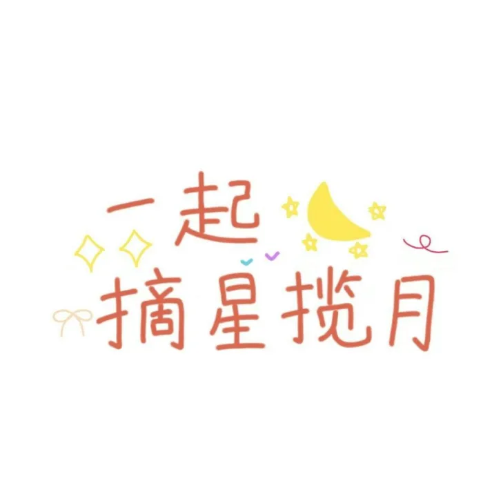 过往不念，当下不杂，未来不惧
#文字背景图