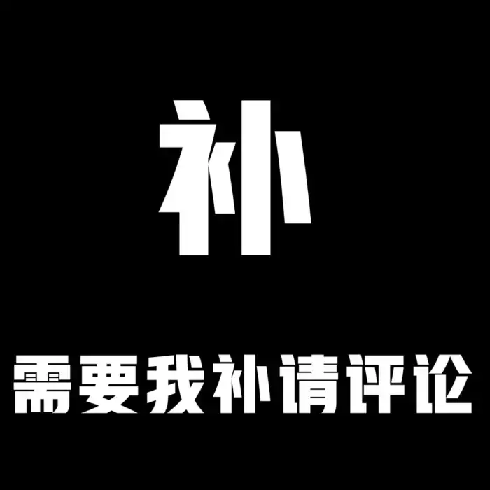 大家需要可以评论哦 我等星期六晚上回来全部一起补 我真的没有不活 上学党迫不得已 