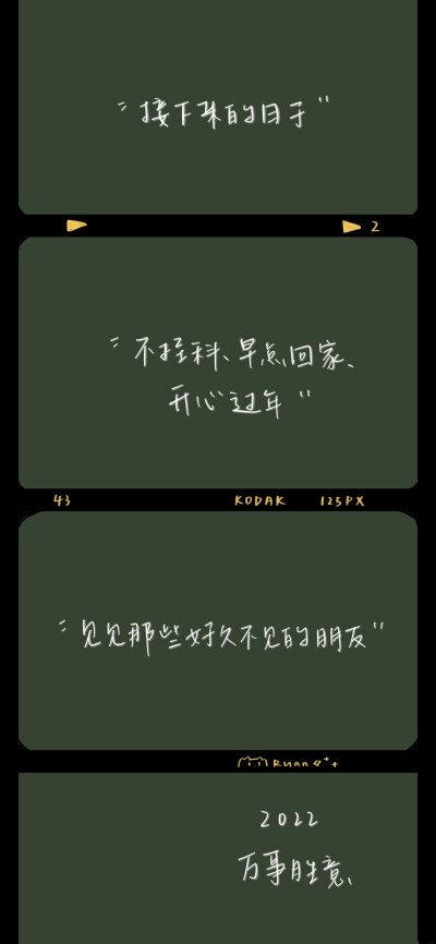 #软软的电影胶卷系列#
2022年一月一日——
属于我们的2022年影片正式上映
你准备好了吗
cr@软软软千软