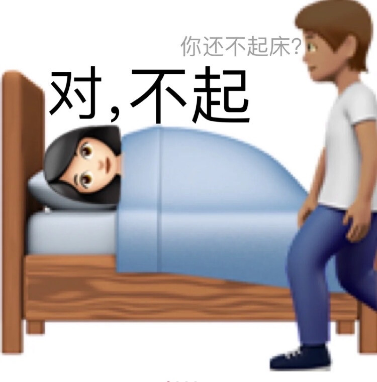 对，不起