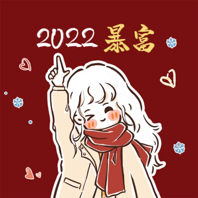 今年你暴富了吗？