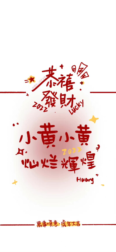 新年姓氏壁纸