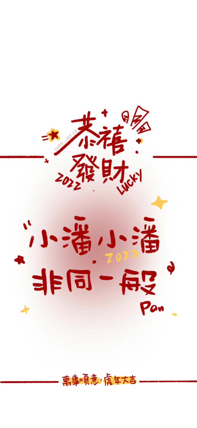 新年姓氏壁纸