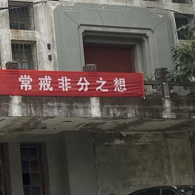 常戒非分之想