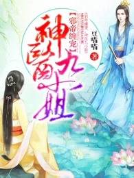 《邪帝缠宠：神医九小姐》作者：豆喵喵