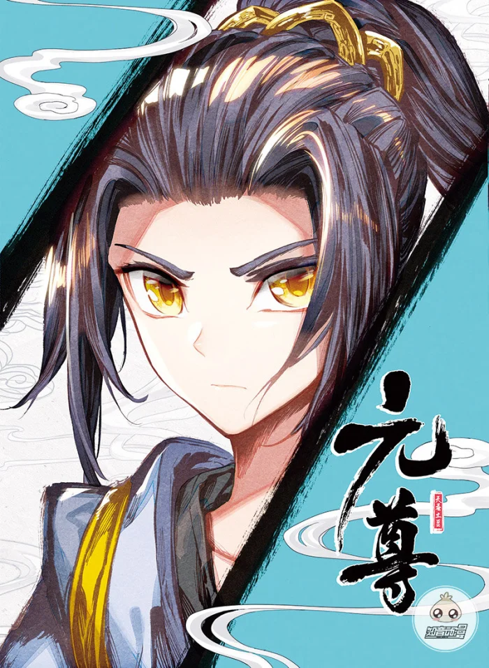 元尊