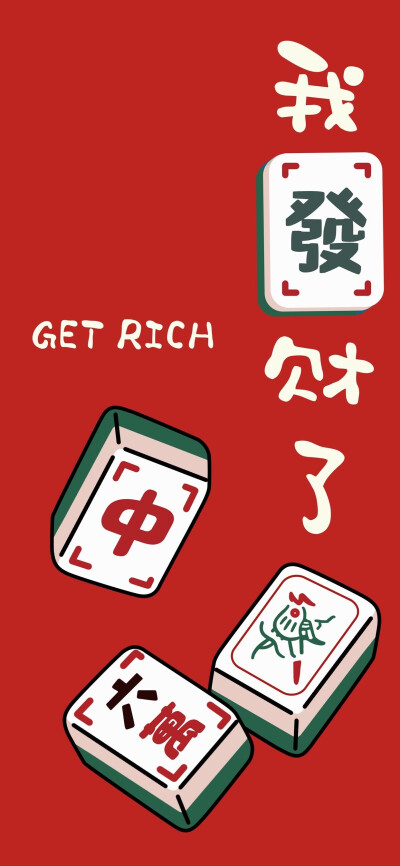 发财了，get rich