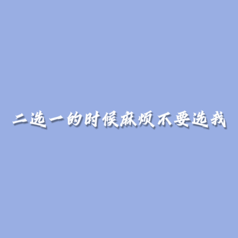 总不能留着文案发霉