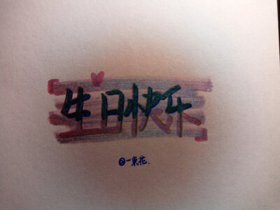 手写 练字 