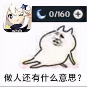 原神保底人表情包图片