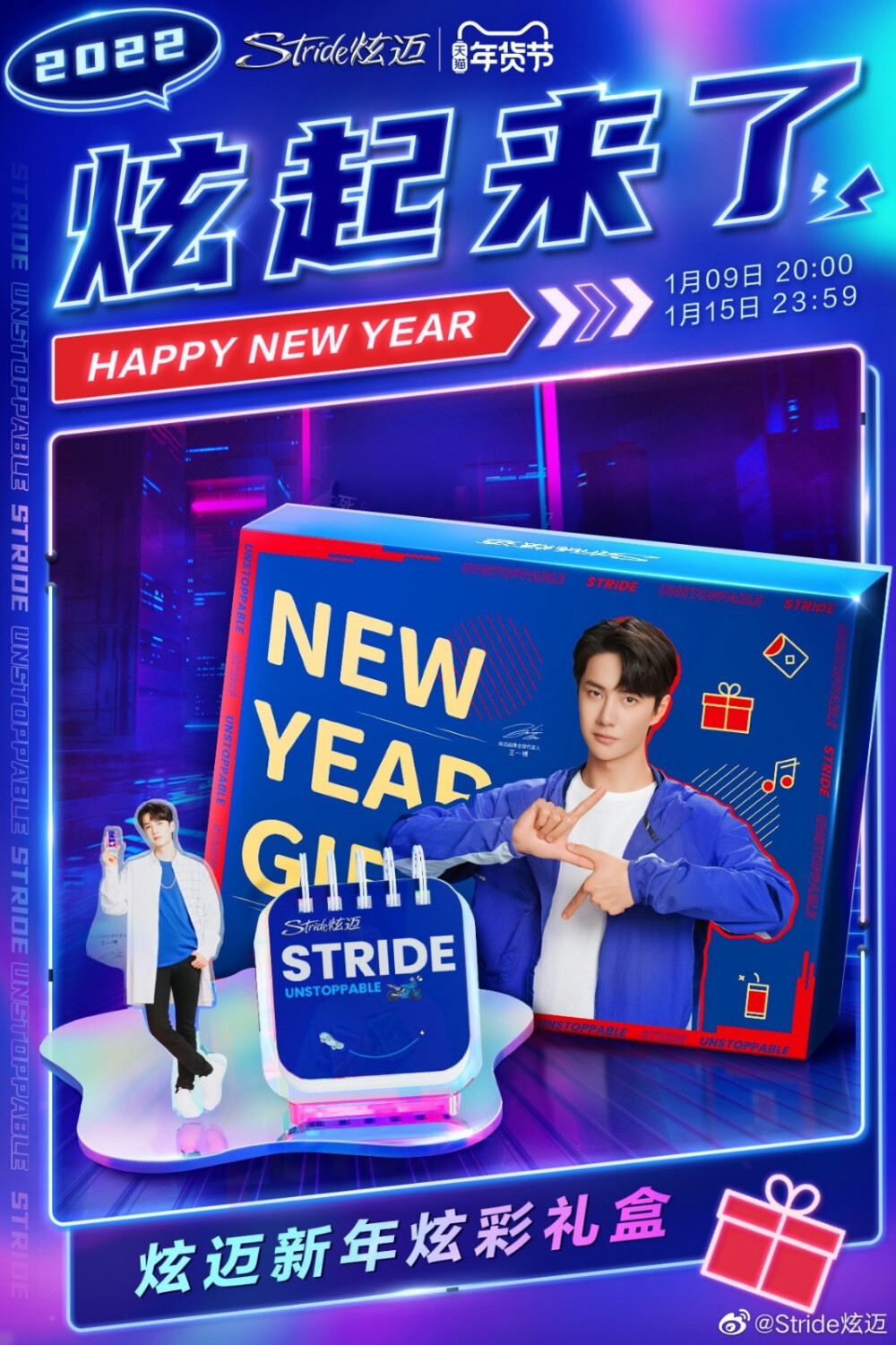 Stride炫迈：
嘿2022~各位bro们HAPPY NEW YEAR [打call]
来份 NEW YEAR GIFT-炫迈新年炫彩礼盒 感谢过去一年的Support!
看！超Cooool礼盒，和一博一同比“S”，get潮酷姿势[并不简单]
Yo！超炫新年炫彩日历，状态全拉满～
BOOM！更有17款美味王炸，酷爽停不下来
2022年靠这一“盒”，炫起来～虎起来吧[酷]