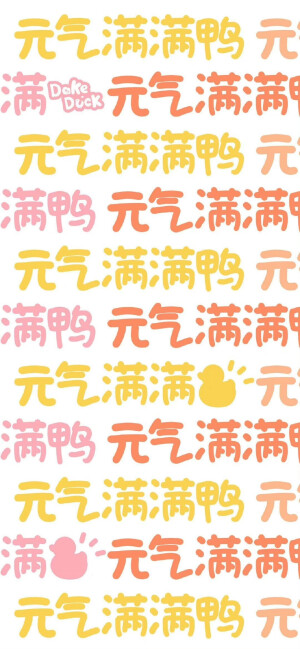 来个满铺
元气文字壁纸