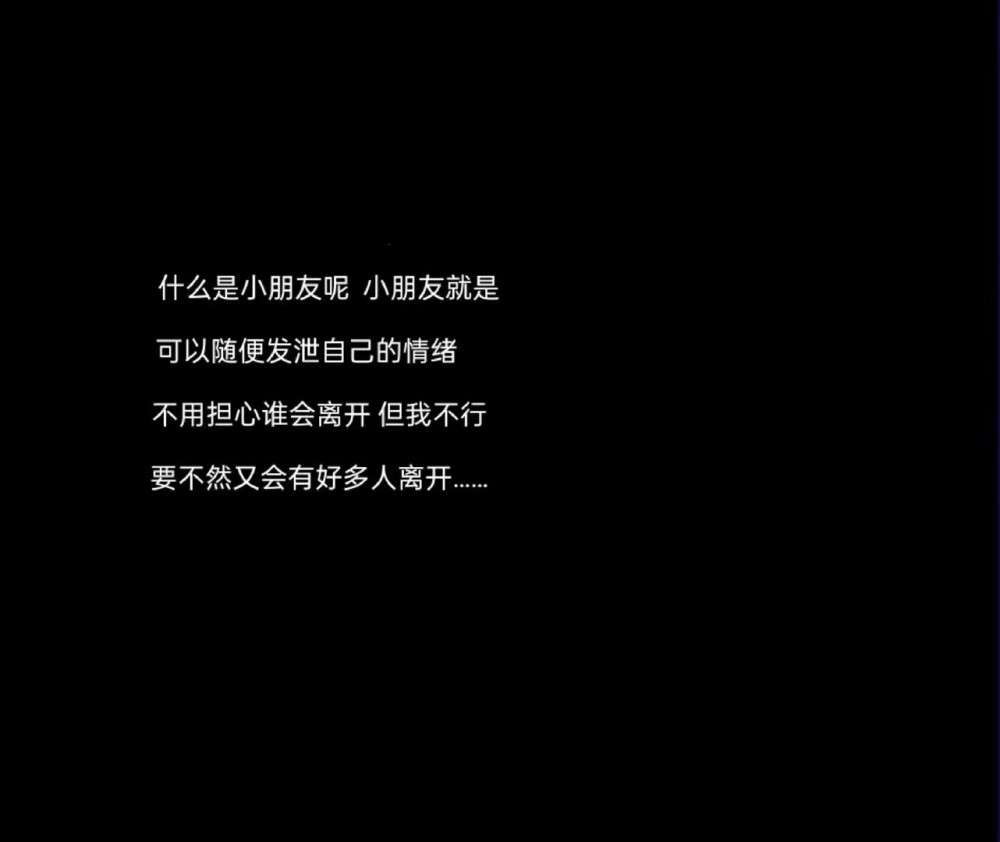 情绪文案
图源网络，侵删
“每次犹豫要不要开口解释的时候 想想太麻烦了就又算了 被误解就被误解吧 人不是非得被所有人都理解的”