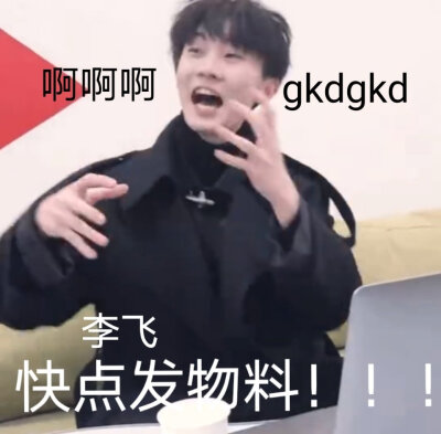 时代少年团表情包之催物料