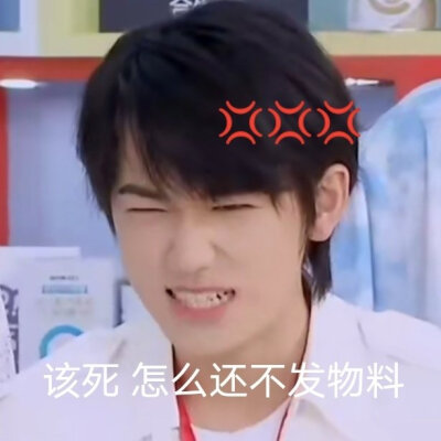时代少年团表情包之催物料