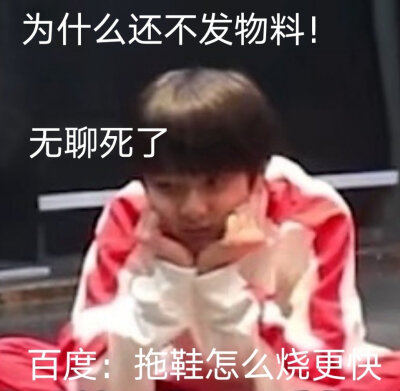 时代少年团表情包之催物料