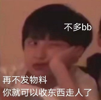 时代少年团表情包之催物料