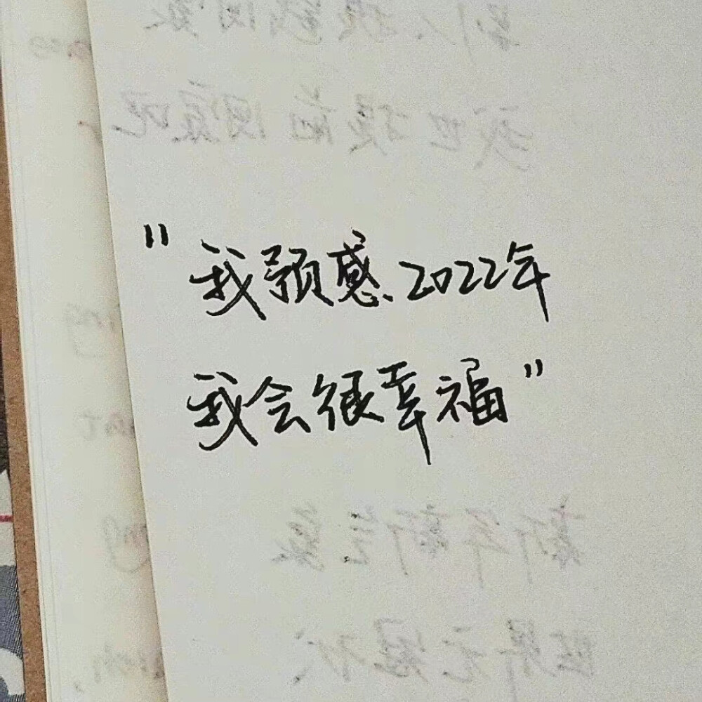 我预感2022年 我会很幸福
源自各处 侵权致歉 知源可评