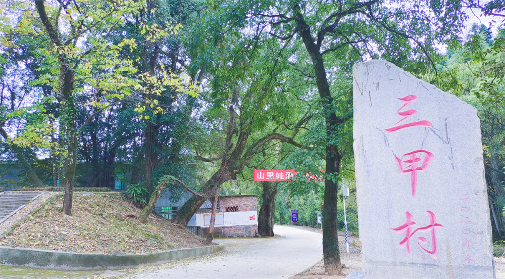 美丽吉安之乡村风光：走进吉水县水南镇三甲村
三甲村地处吉水县水南镇东南，这里山清水秀，气候温润，生态资源丰富。土地革命时期吉水县第一个农民协会就成立在这里。近年来，该村大力发展白酒、腐竹、养牛等产业，以产业推动乡村振兴，带领村民走上致富之路。