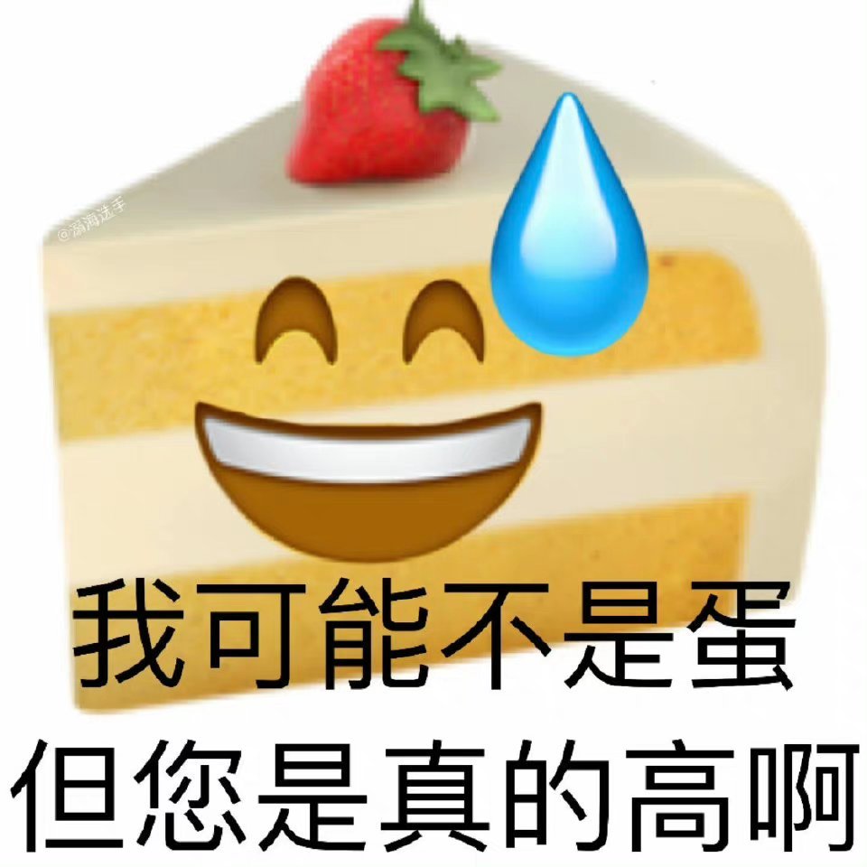 一组谐音梗表情包