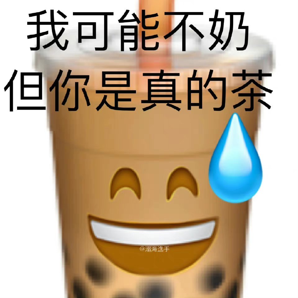 一组谐音梗表情包