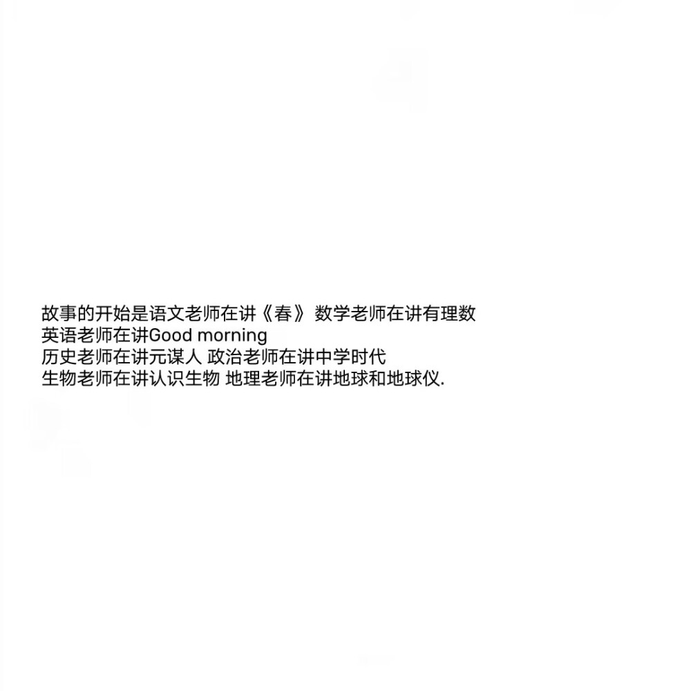 学生时代总是令人怀恋的
图源网络，侵删
我们都不善于表达 都藏着心里话 都遮遮掩掩 都说着反话 于是我们都渐行渐远各奔东西.