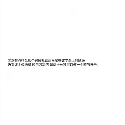 学生时代总是令人怀恋的
图源网络，侵删
我们都不善于表达 都藏着心里话 都遮遮掩掩 都说着反话 于是我们都渐行渐远各奔东西.