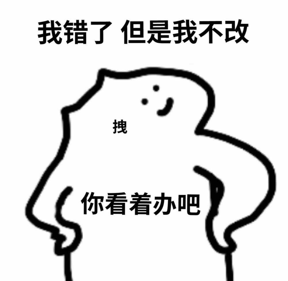 认错 表情图后续