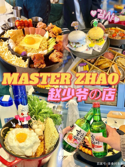 Master Zhao赵少爷の店