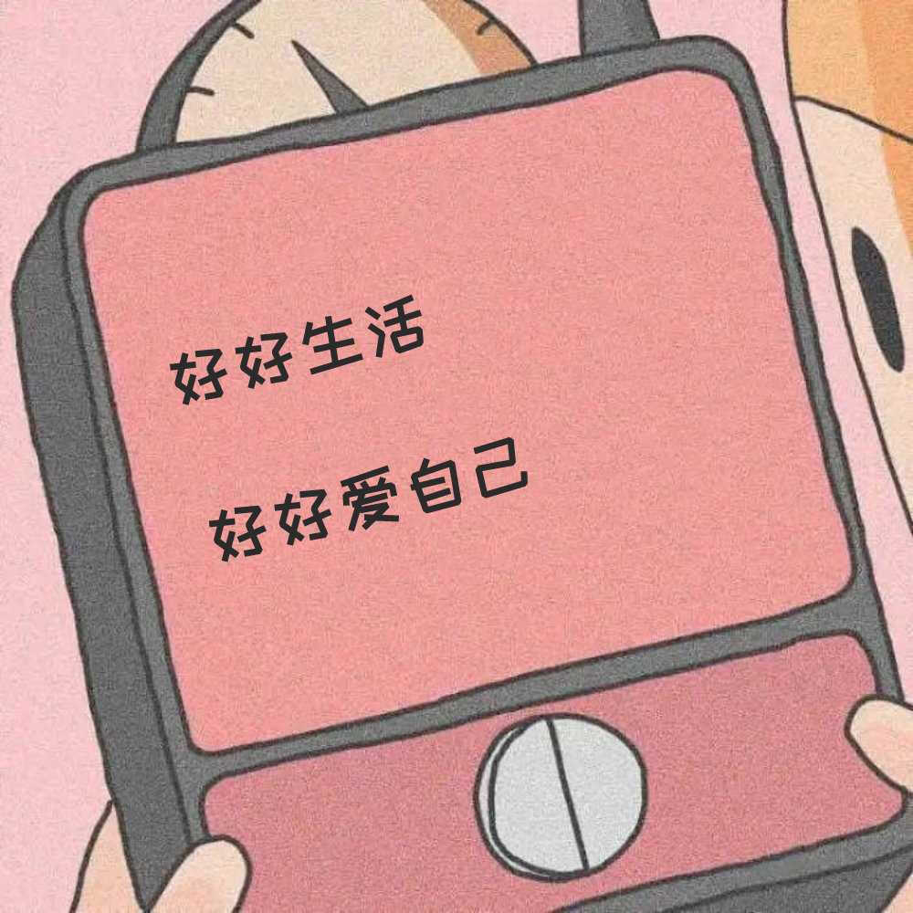 做一个快乐的大人