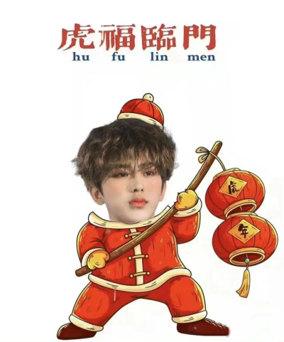 蔡徐坤
快过年啦～虎年大吉！
携小猪比给大家拜个早年(*≧ω≦)
cr.星星邮递员·