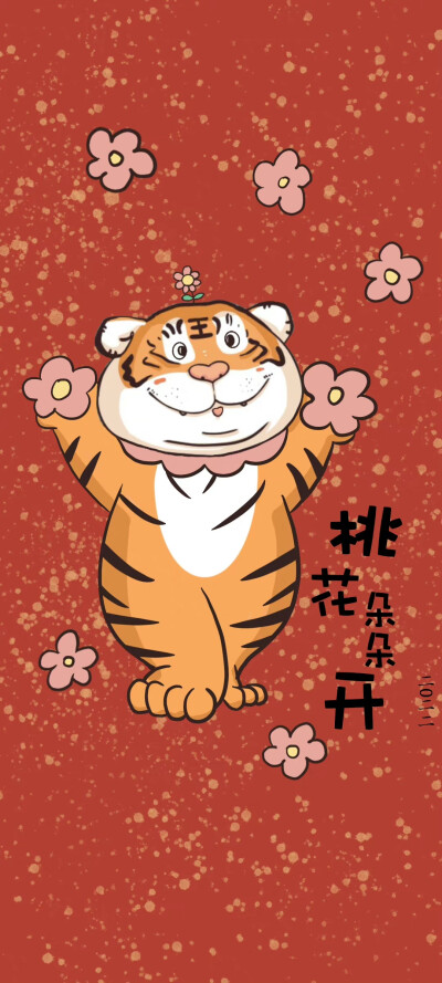 虎年