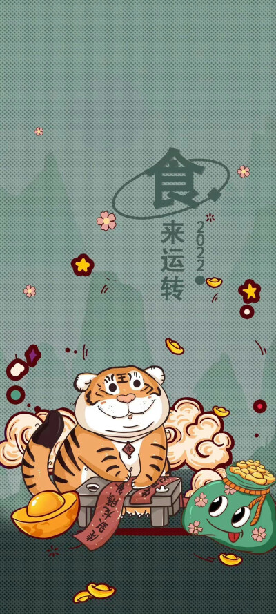 虎年