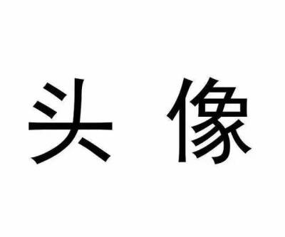 情侣头